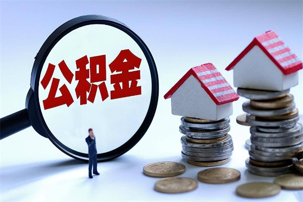 磁县取住房公积金（取住房公积金流程）