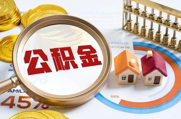 磁县辞职后怎么把公积金取出来（辞职后怎么把公积金全部取出）