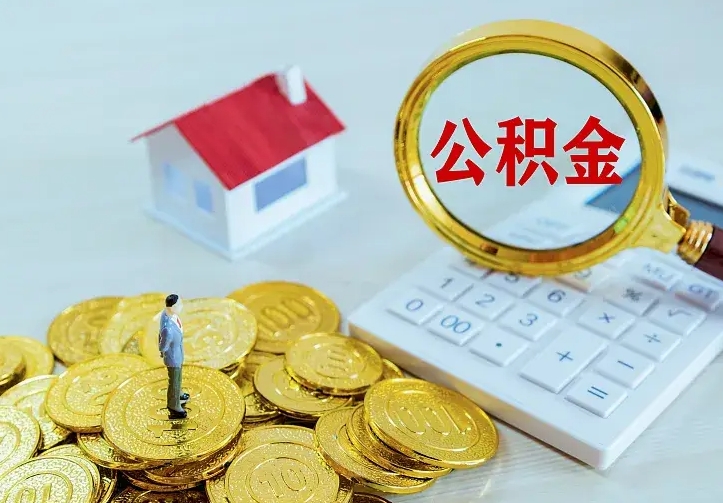 磁县不在怎么提公积金（不在这个城市住房公积金怎么提取）